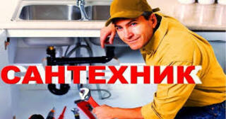 Услуги сантехника в Переславле-Залесском от Мастер24 — вызвать сантехника на дом, цена от 1816 руб